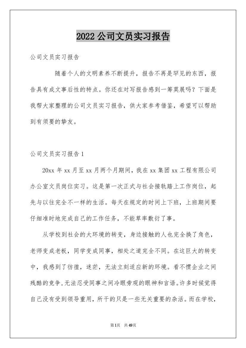 2022公司文员实习报告_5