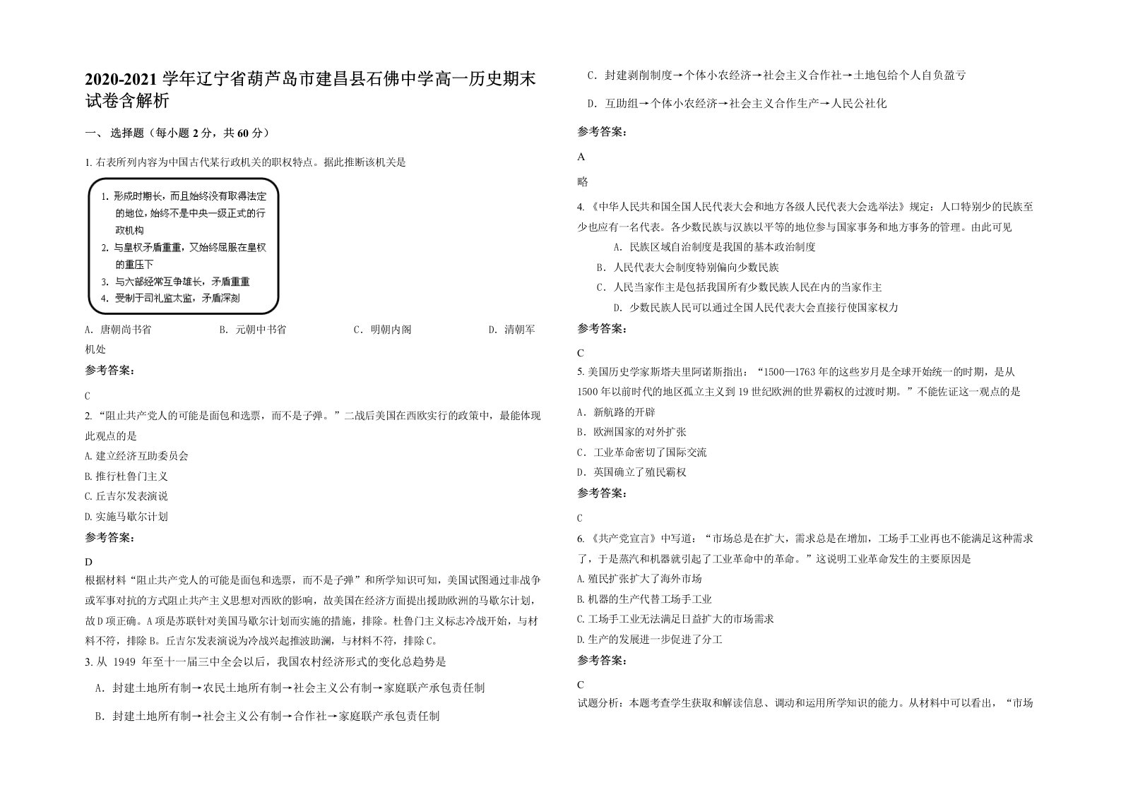 2020-2021学年辽宁省葫芦岛市建昌县石佛中学高一历史期末试卷含解析