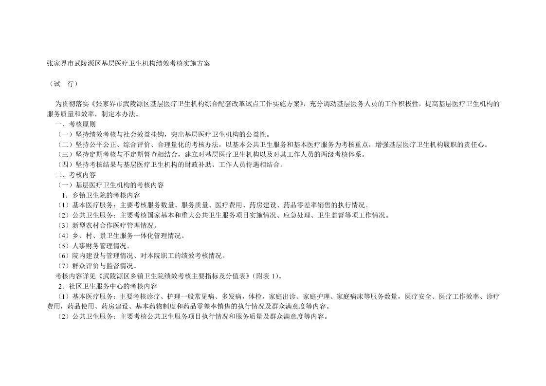 武陵源区基层医疗卫生机构绩效考核实施方案