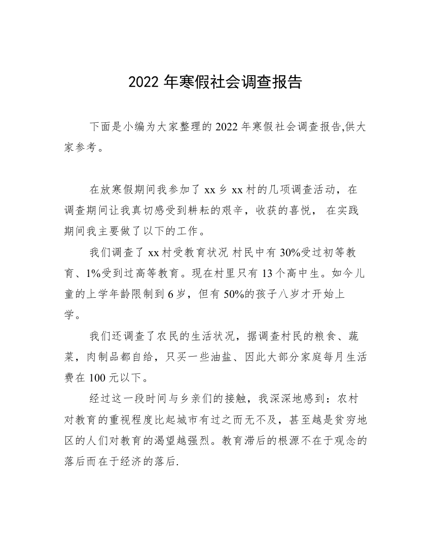 2022年寒假社会调查报告