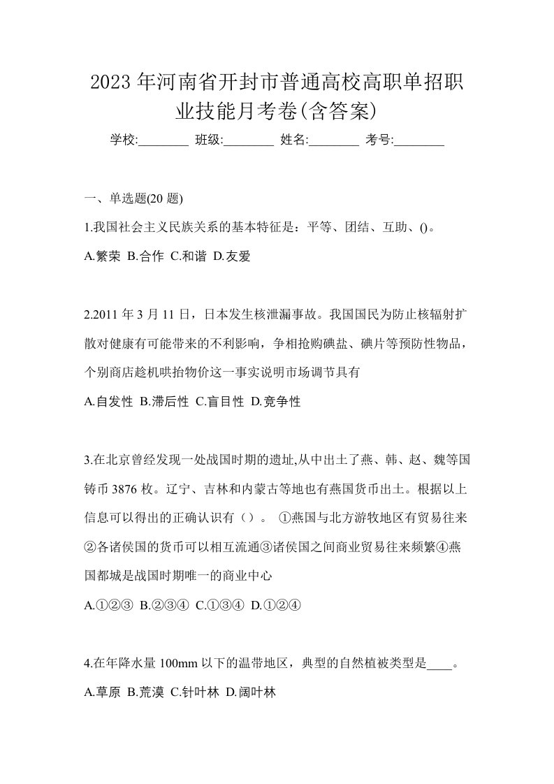 2023年河南省开封市普通高校高职单招职业技能月考卷含答案