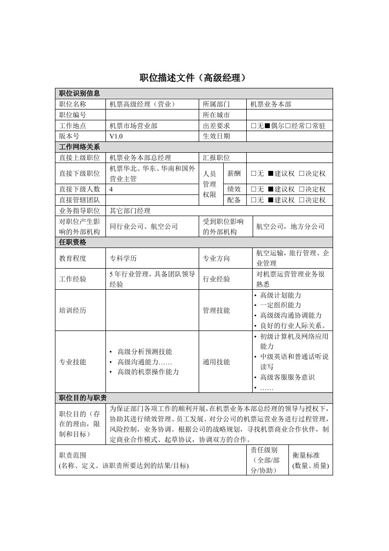 机票业务本部营业高级经理岗位说明书