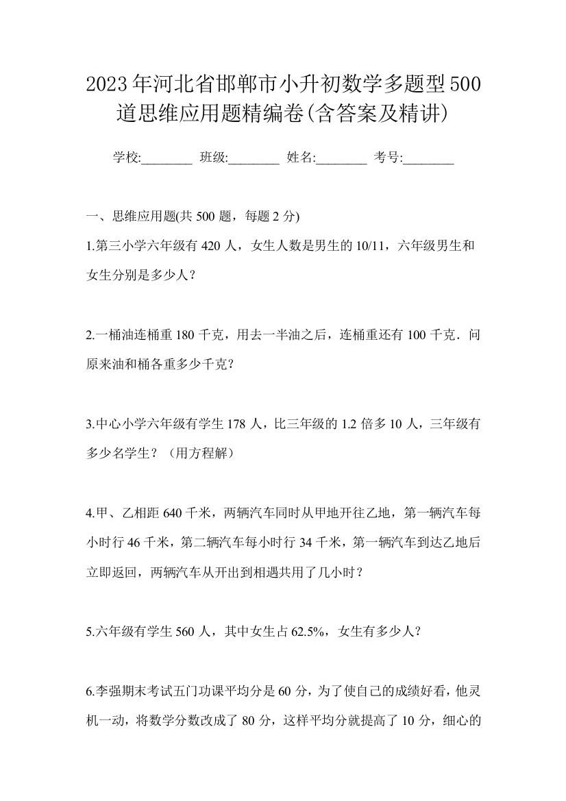 2023年河北省邯郸市小升初数学多题型500道思维应用题精编卷(含答案及精讲)