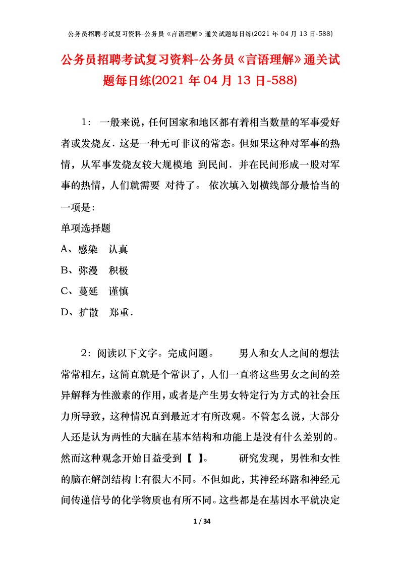 公务员招聘考试复习资料-公务员言语理解通关试题每日练2021年04月13日-588