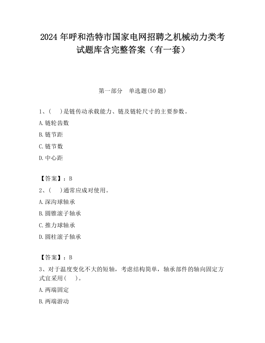 2024年呼和浩特市国家电网招聘之机械动力类考试题库含完整答案（有一套）