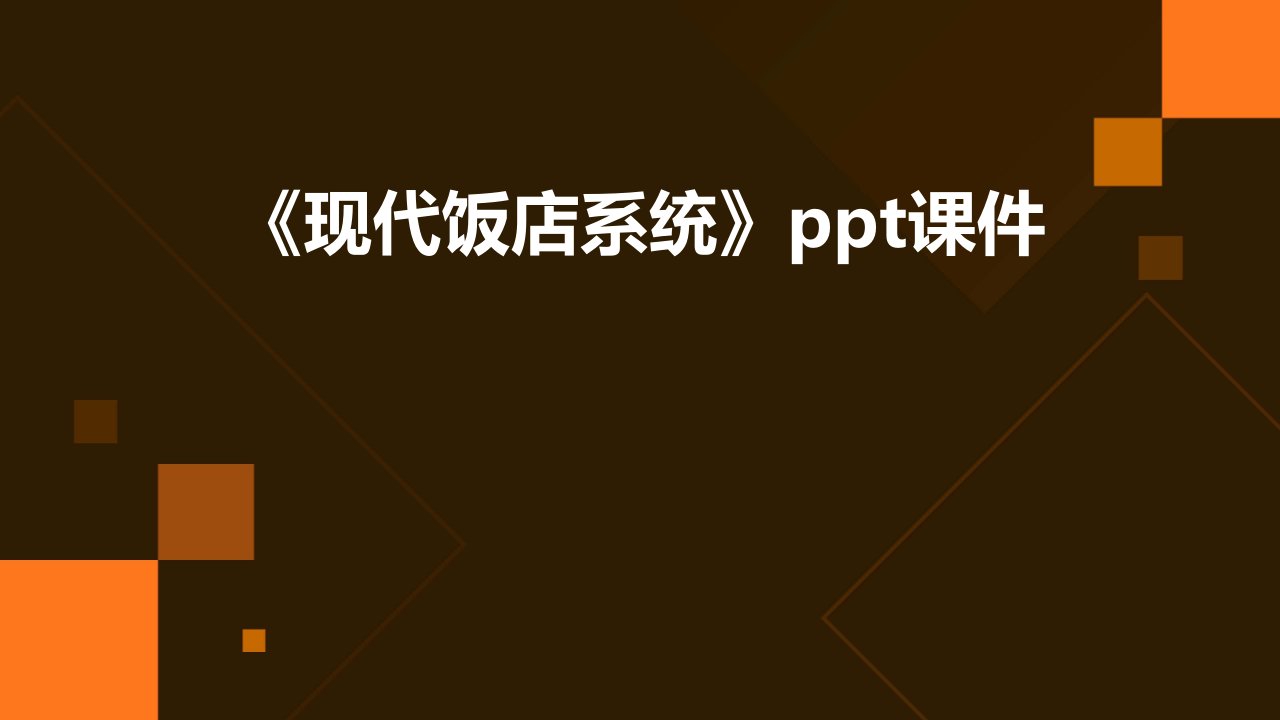 《现代饭店系统》课件