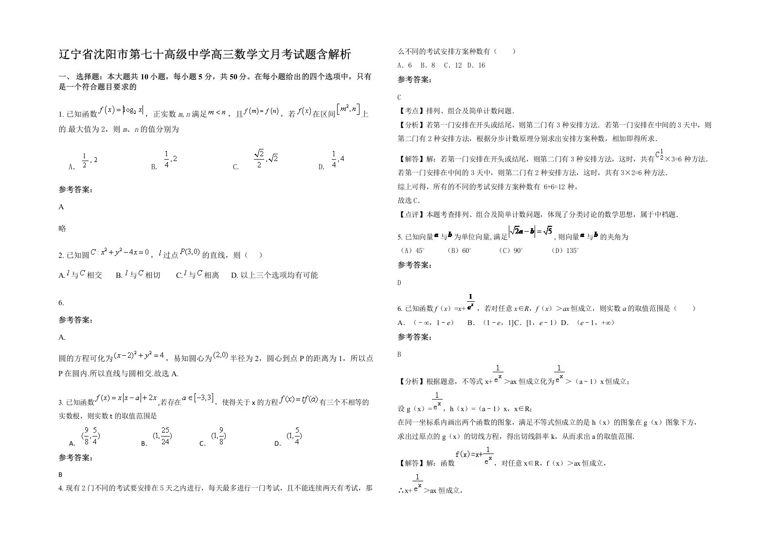 辽宁省沈阳市第七十高级中学高三数学文月考试题含解析