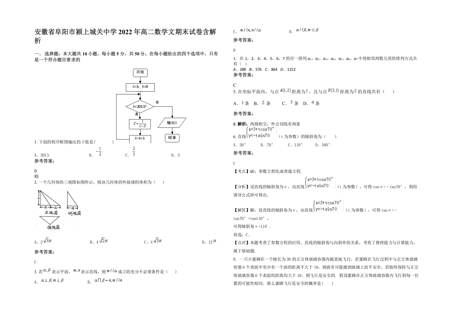 安徽省阜阳市颍上城关中学2022年高二数学文期末试卷含解析