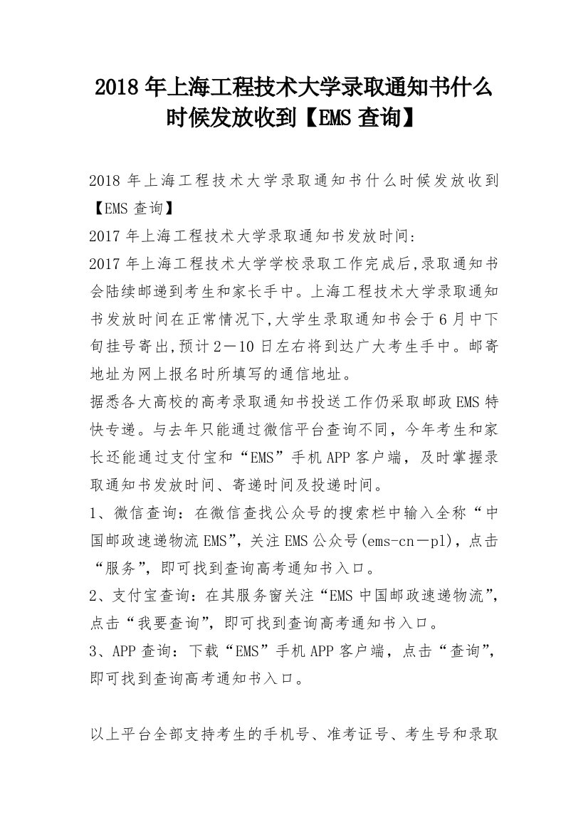 2018年上海工程技术大学录取通知书什么时候发放收到【EMS查询】