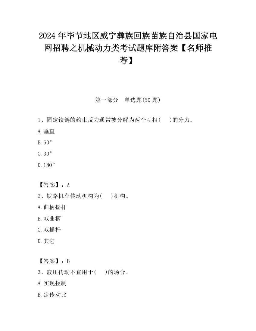 2024年毕节地区威宁彝族回族苗族自治县国家电网招聘之机械动力类考试题库附答案【名师推荐】