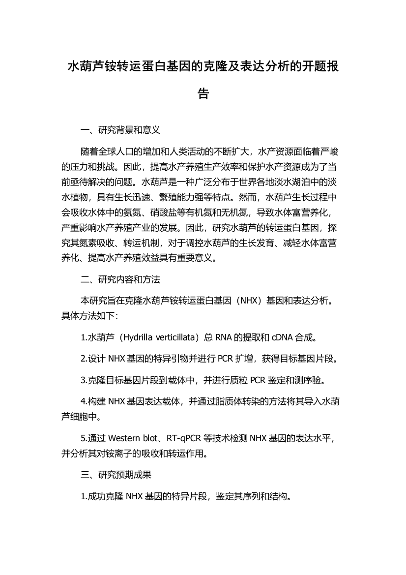 水葫芦铵转运蛋白基因的克隆及表达分析的开题报告