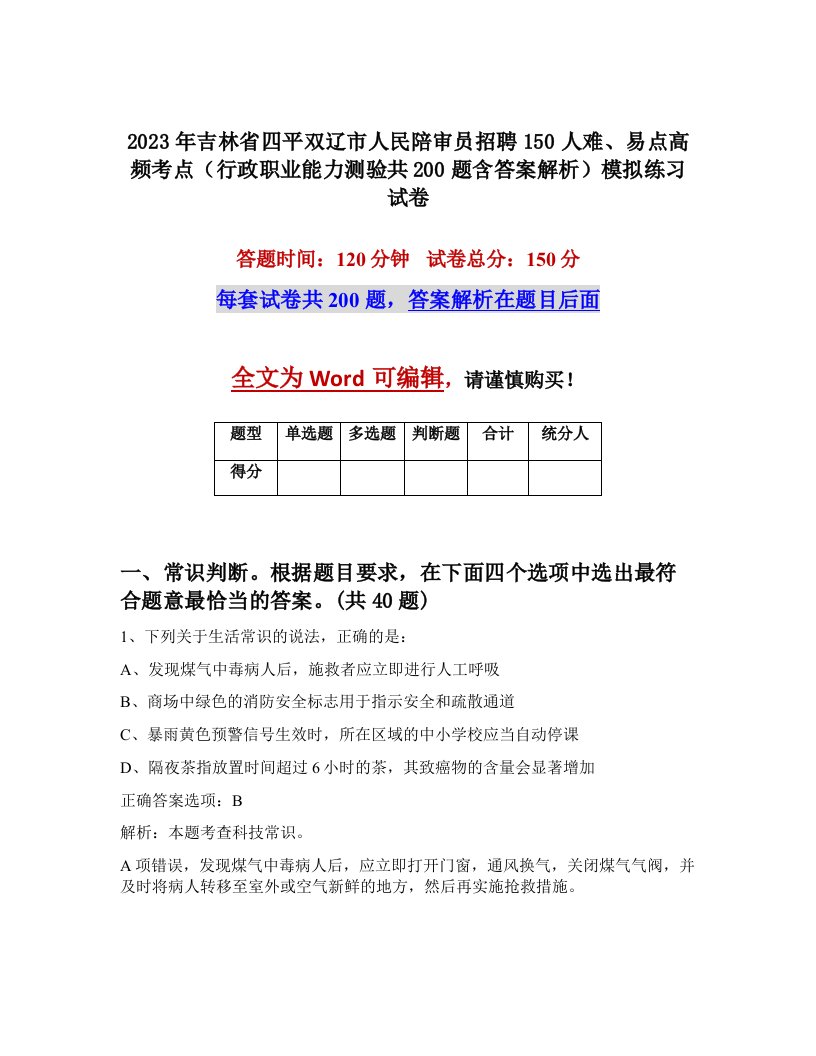 2023年吉林省四平双辽市人民陪审员招聘150人难易点高频考点行政职业能力测验共200题含答案解析模拟练习试卷