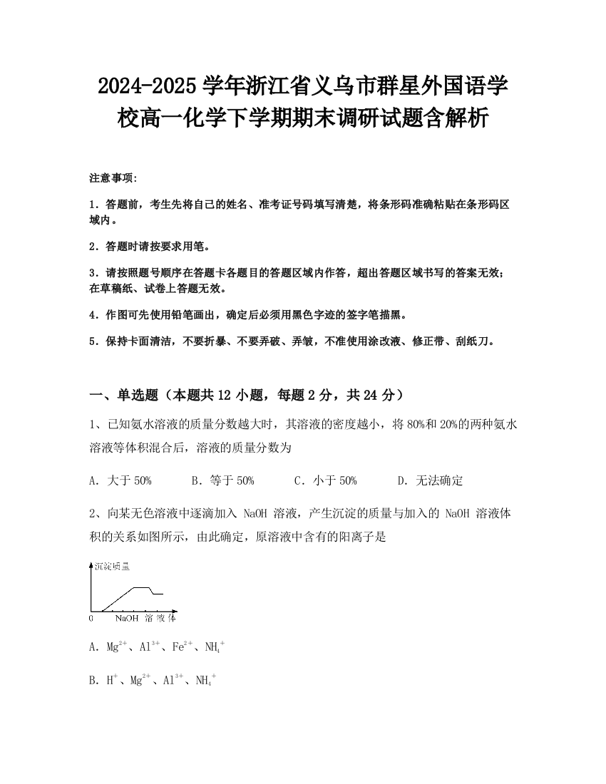 2024-2025学年浙江省义乌市群星外国语学校高一化学下学期期末调研试题含解析