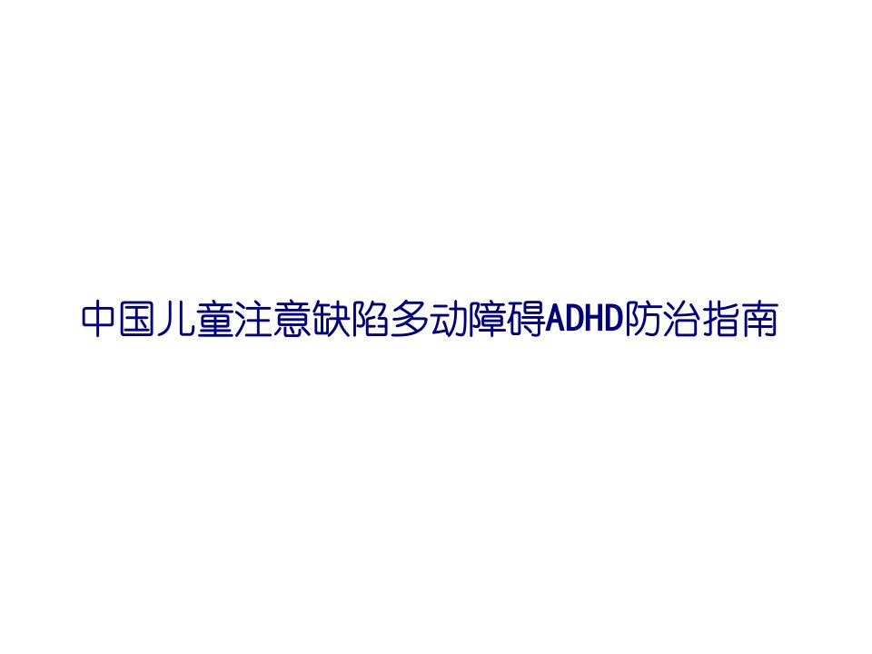 中国儿童注意缺陷多动障碍ADHD防治指南PPT课件