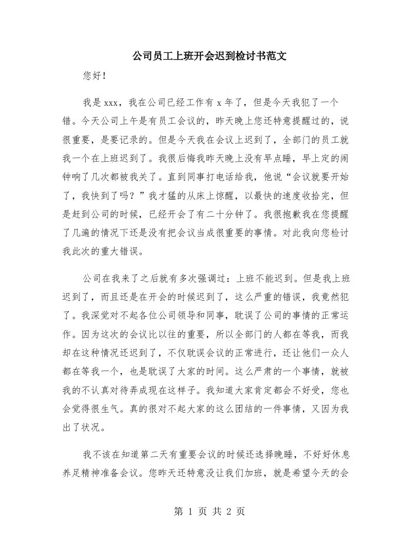 公司员工上班开会迟到检讨书范文