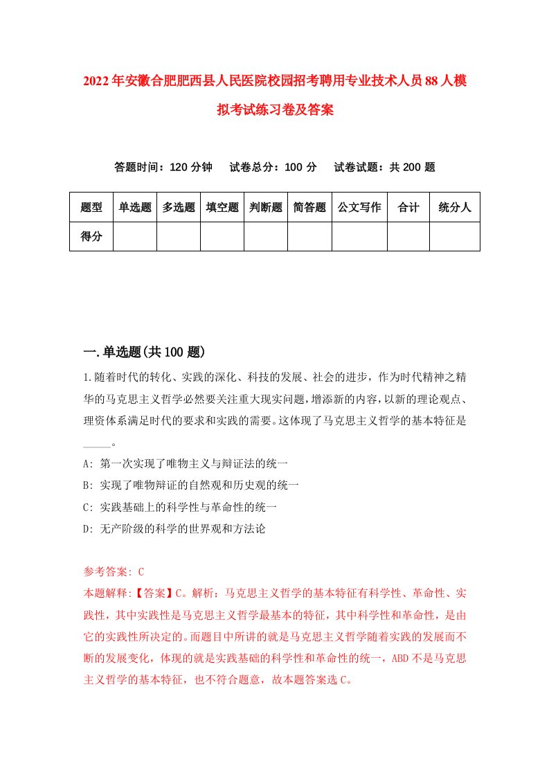 2022年安徽合肥肥西县人民医院校园招考聘用专业技术人员88人模拟考试练习卷及答案第7套