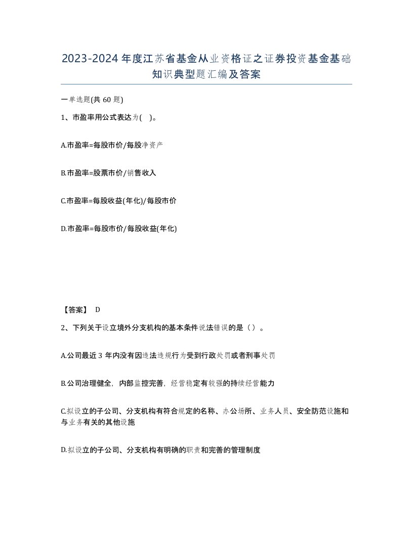 2023-2024年度江苏省基金从业资格证之证券投资基金基础知识典型题汇编及答案