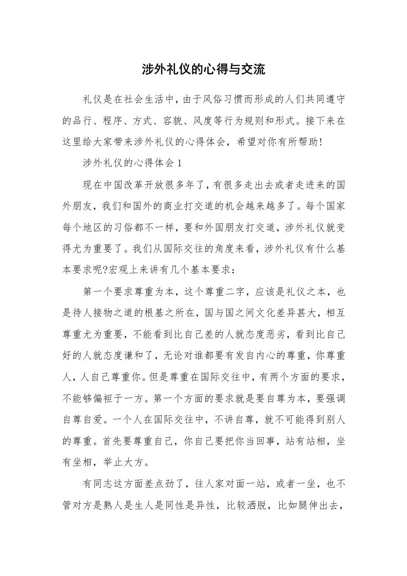 工作心得_涉外礼仪的心得与交流