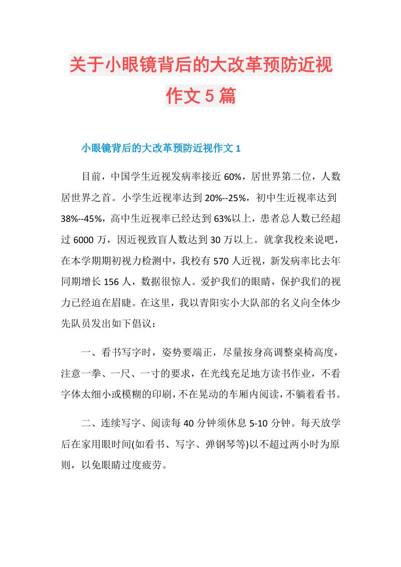 关于小眼镜背后的大改革预防近视作文5篇