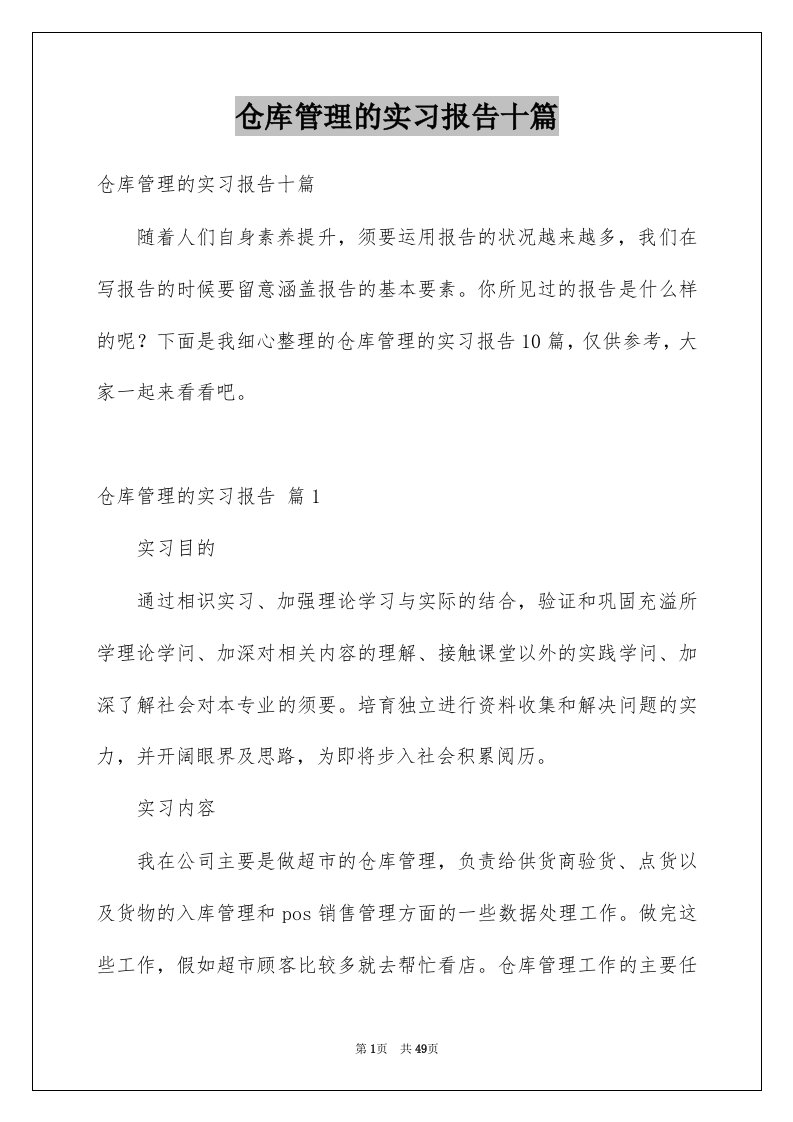 仓库管理的实习报告十篇