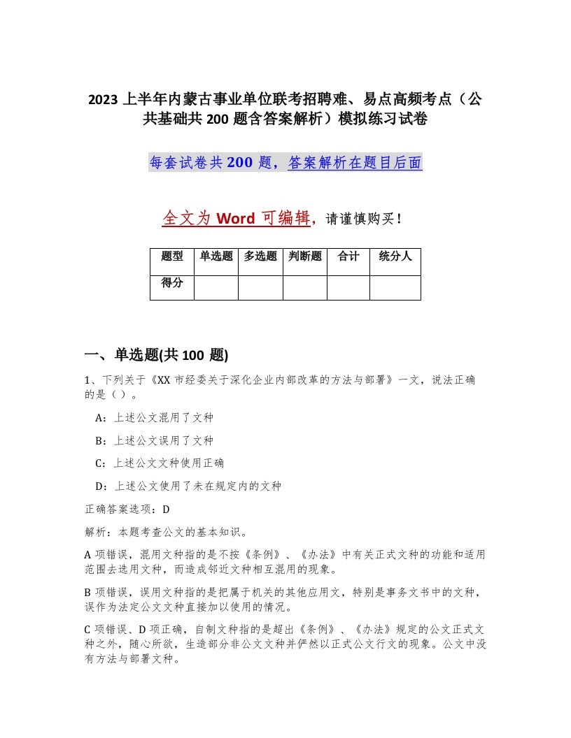 2023上半年内蒙古事业单位联考招聘难易点高频考点公共基础共200题含答案解析模拟练习试卷