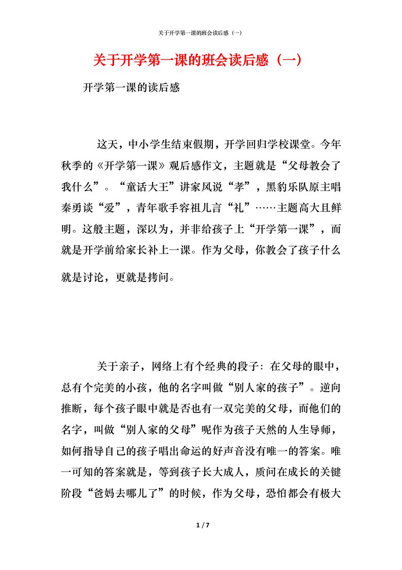 关于开学第一课的班会读后感（一）