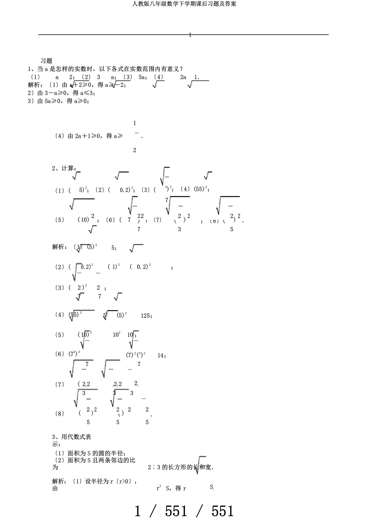 人教版八年级数学下学期课后习题及答案