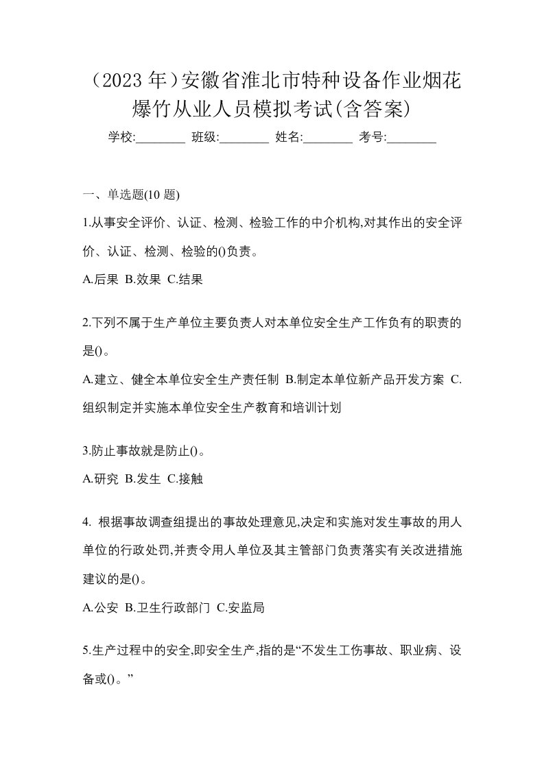 2023年安徽省淮北市特种设备作业烟花爆竹从业人员模拟考试含答案