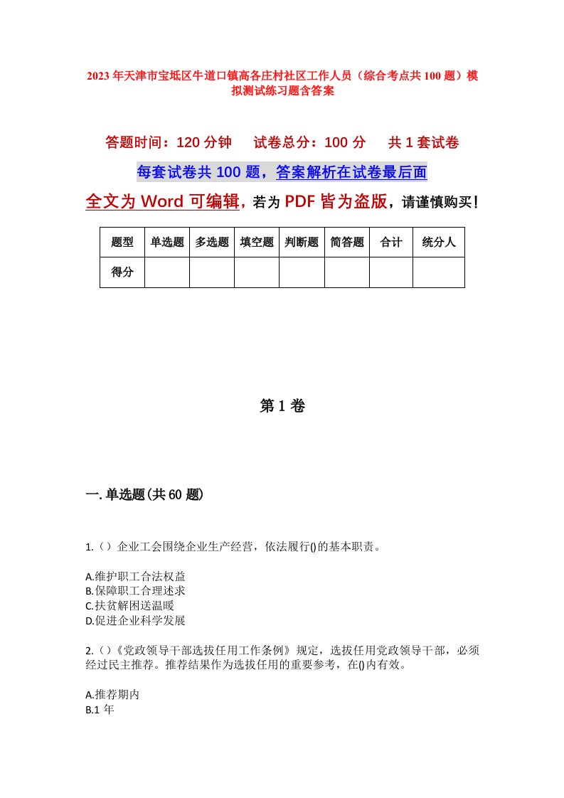 2023年天津市宝坻区牛道口镇高各庄村社区工作人员综合考点共100题模拟测试练习题含答案