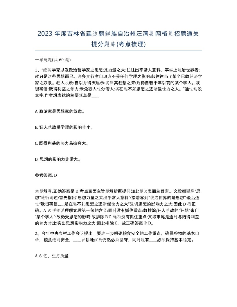 2023年度吉林省延边朝鲜族自治州汪清县网格员招聘通关提分题库考点梳理