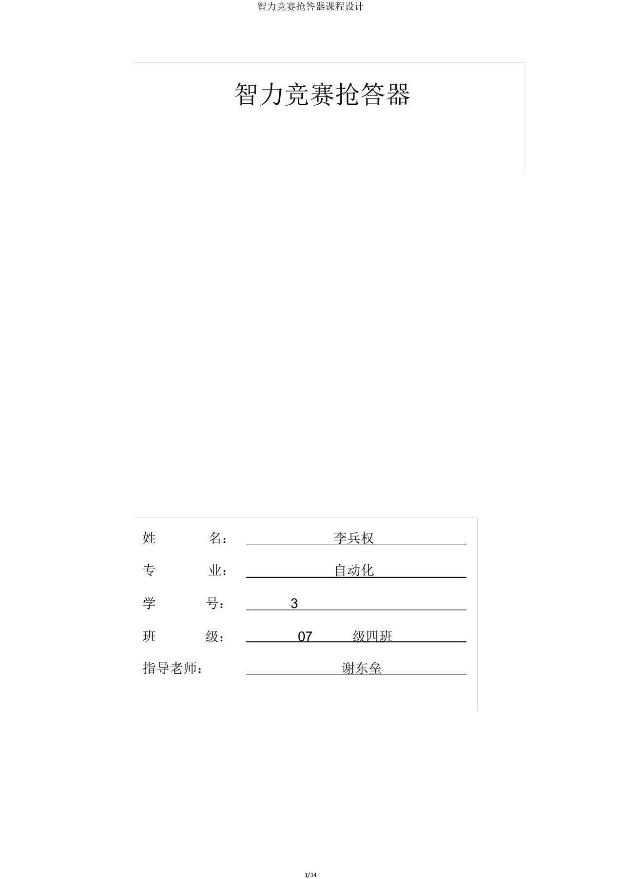 智力竞赛抢答器课程设计