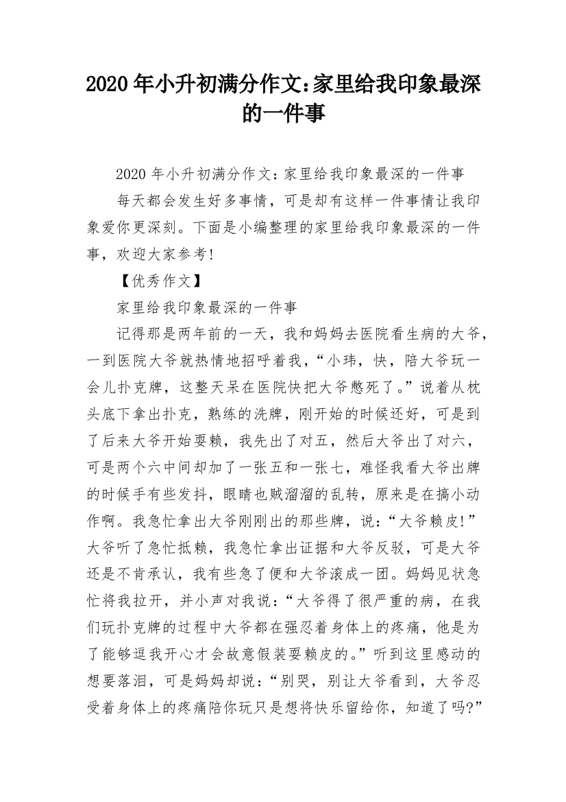 2020年小升初满分作文：家里给我印象最深的一件事