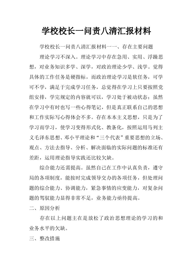 学校校长一问责八清汇报材料