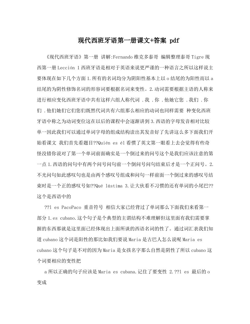 现代西班牙语第一册课文+答案pdf