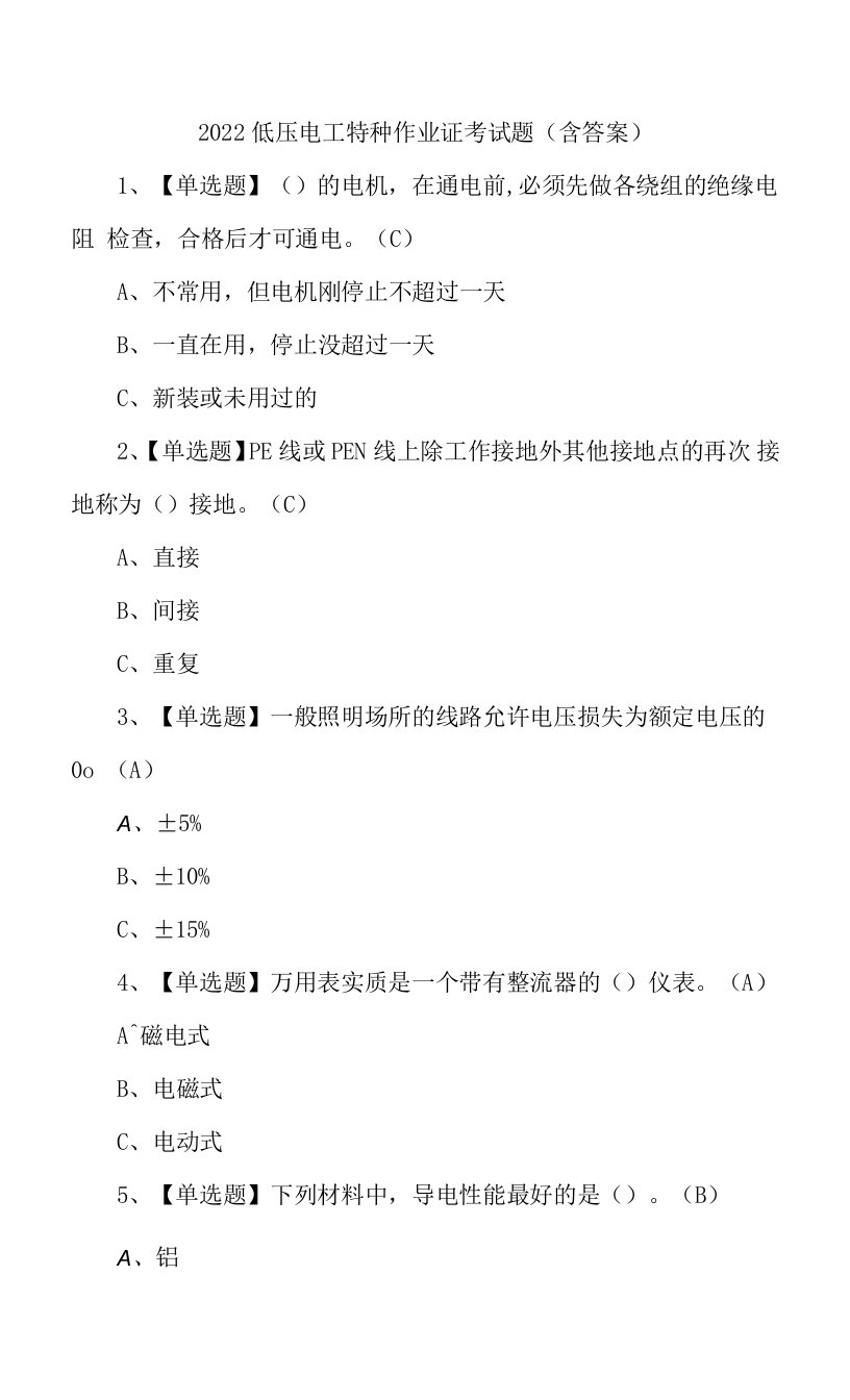 2022低压电工特种作业证考试题（含答案）