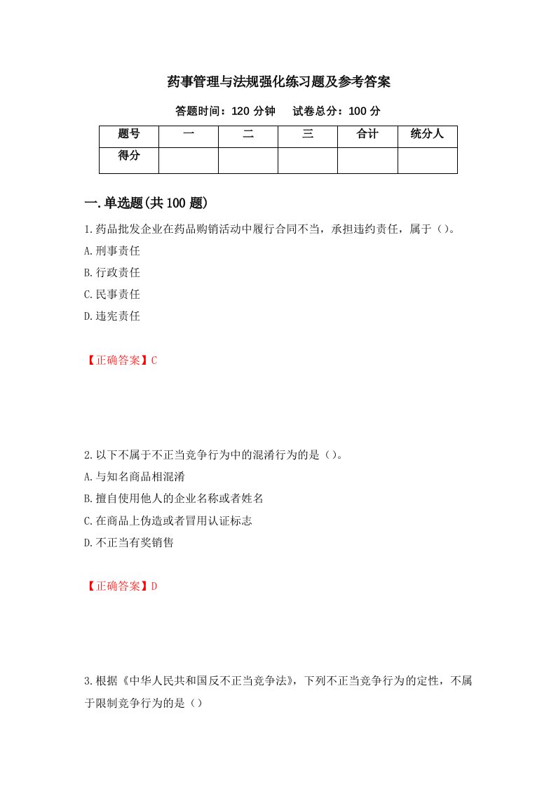 药事管理与法规强化练习题及参考答案19