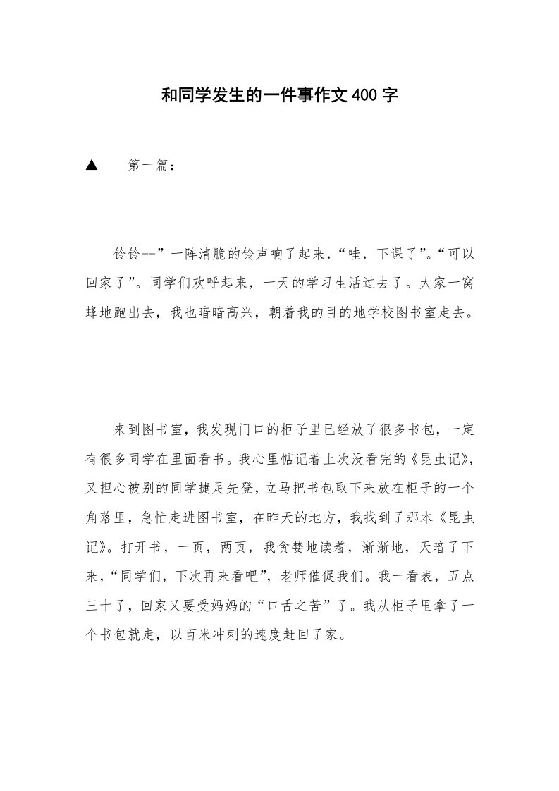 和同学发生的一件事作文400字