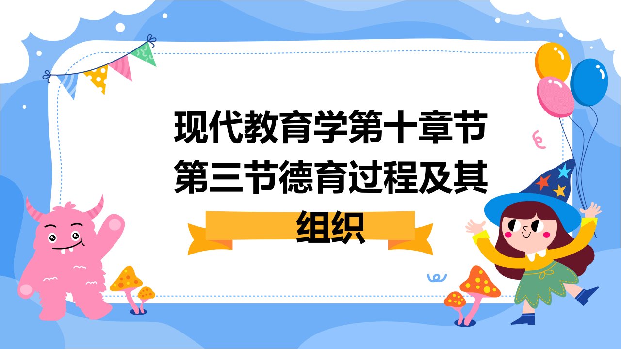 现代教育学第十章节第三节德育过程及其组织