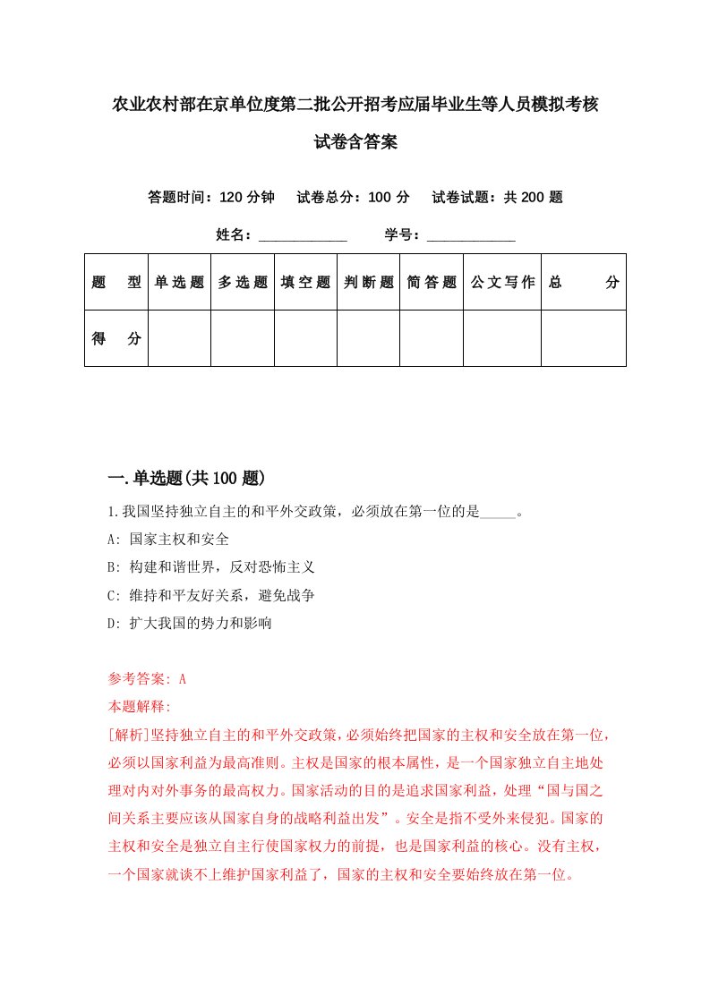 农业农村部在京单位度第二批公开招考应届毕业生等人员模拟考核试卷含答案3