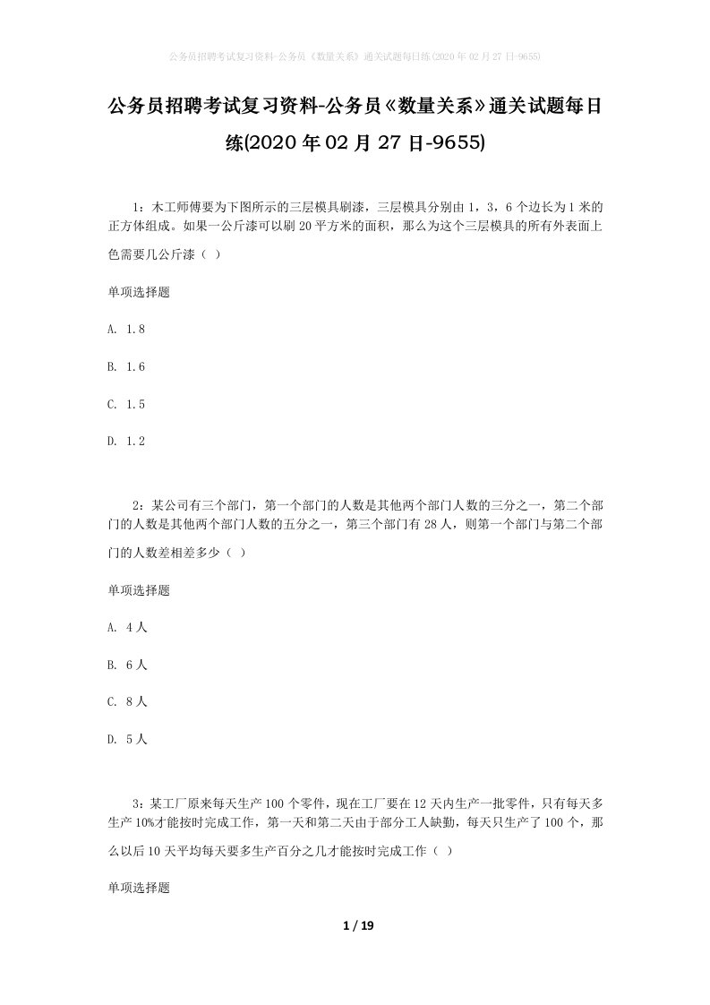 公务员招聘考试复习资料-公务员数量关系通关试题每日练2020年02月27日-9655