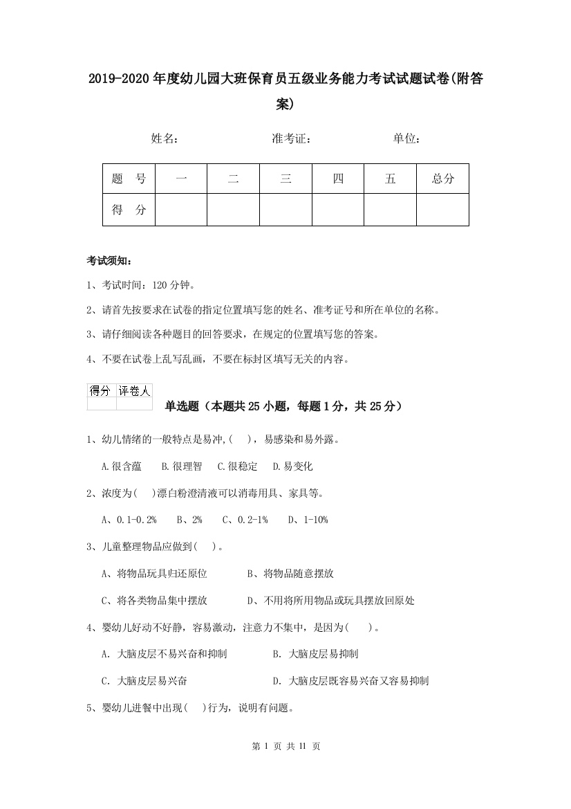 2019-2020年度幼儿园大班保育员五级业务能力考试试题试卷(附答案)