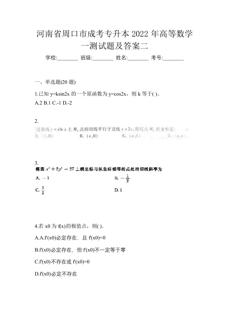 河南省周口市成考专升本2022年高等数学一测试题及答案二