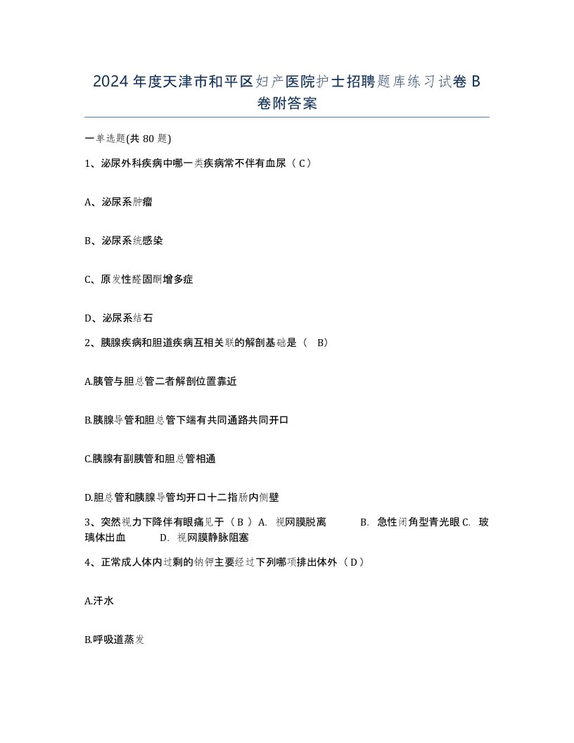 2024年度天津市和平区妇产医院护士招聘题库练习试卷B卷附答案