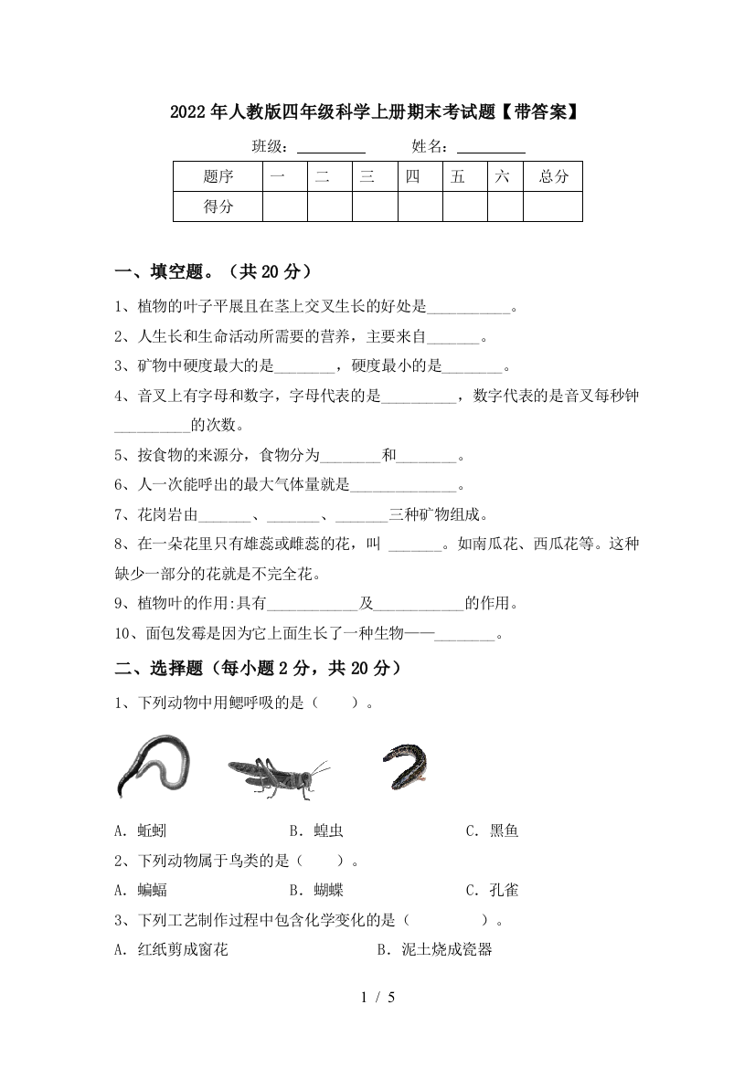 2022年人教版四年级科学上册期末考试题【带答案】