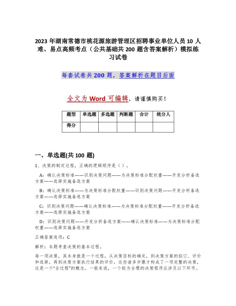 2023年湖南常德市桃花源旅游管理区招聘事业单位人员10人难易点高频考点公共基础共200题含答案解析模拟练习试卷