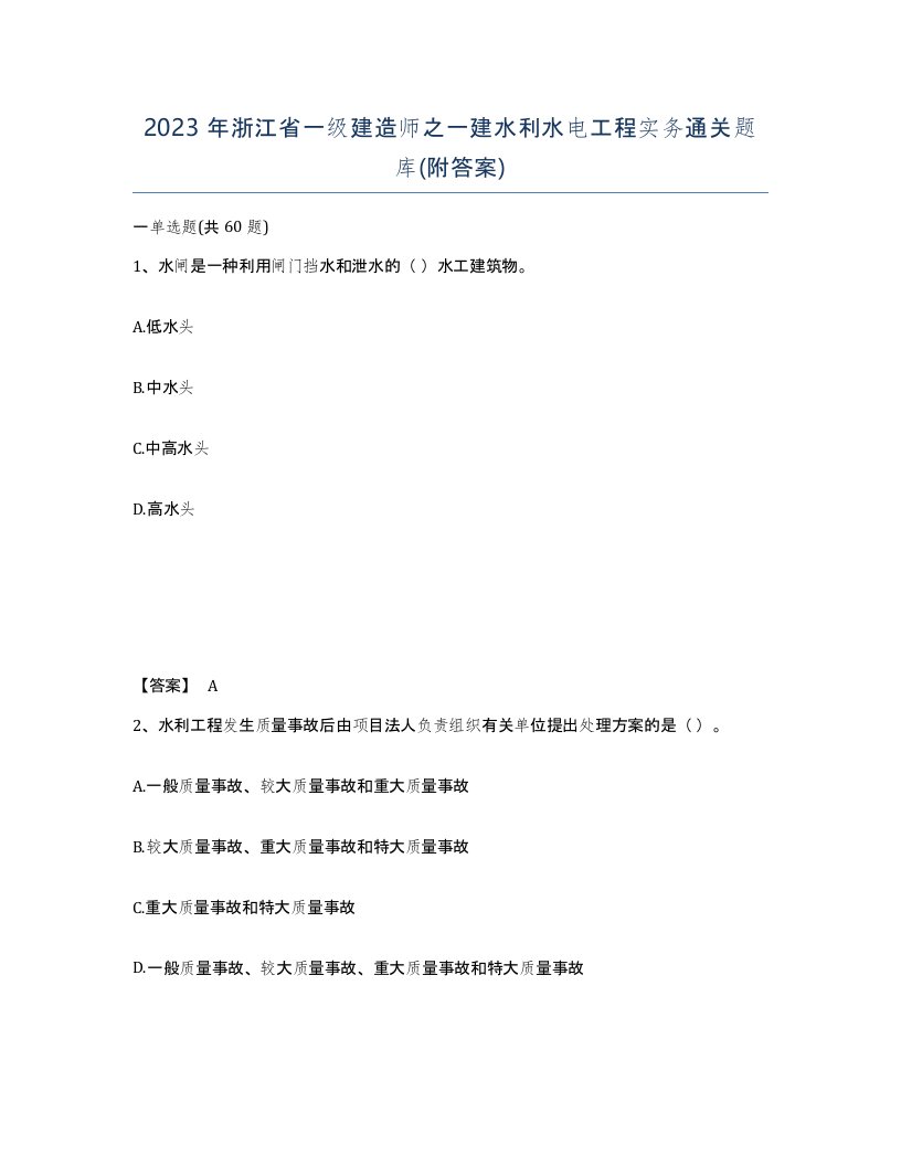 2023年浙江省一级建造师之一建水利水电工程实务通关题库附答案