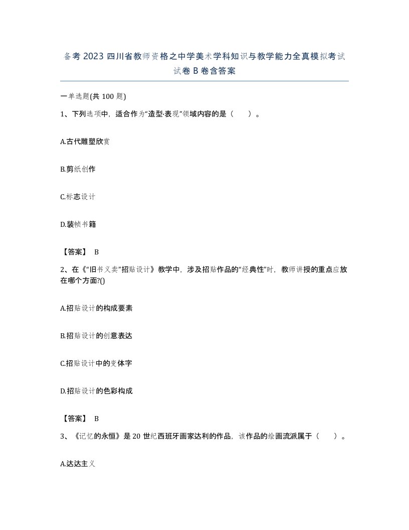 备考2023四川省教师资格之中学美术学科知识与教学能力全真模拟考试试卷B卷含答案