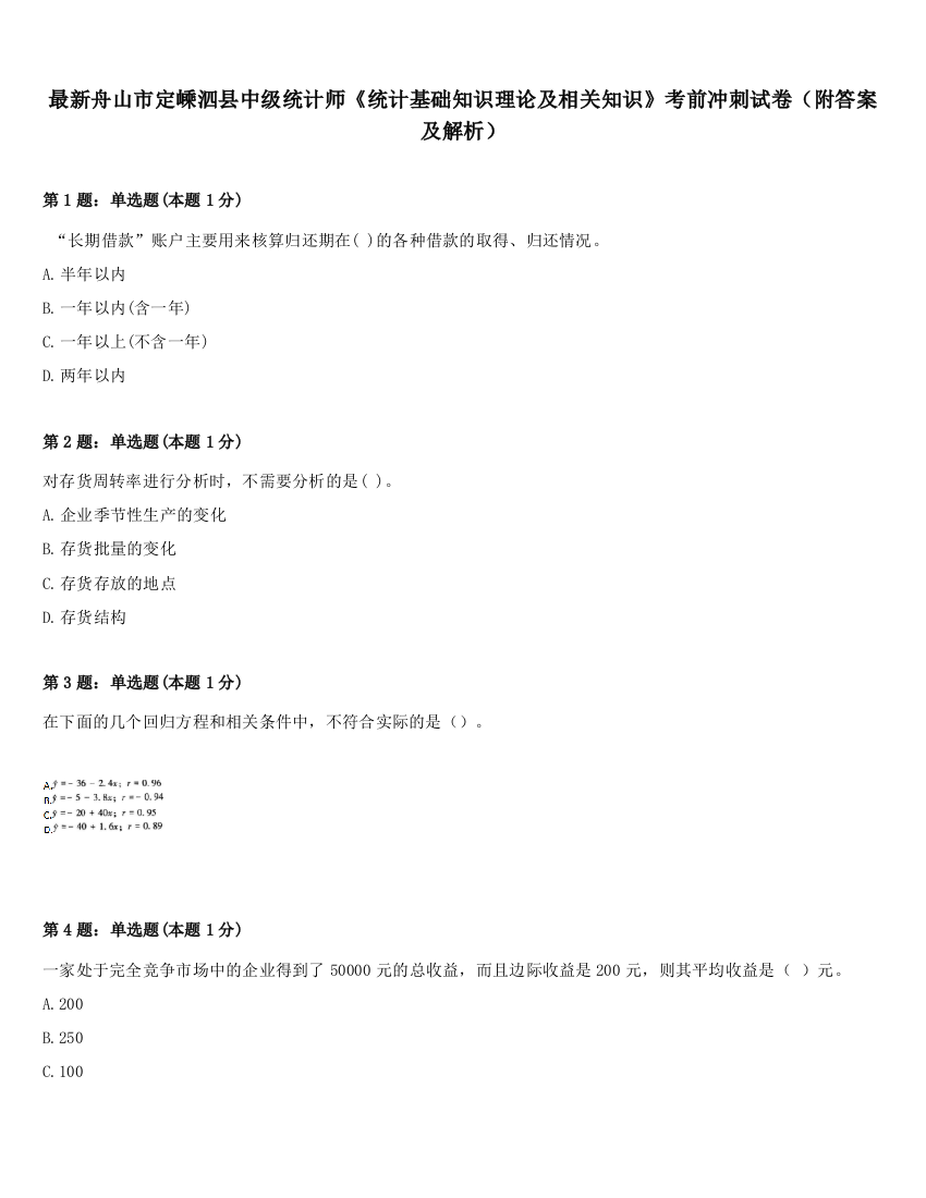 最新舟山市定嵊泗县中级统计师《统计基础知识理论及相关知识》考前冲刺试卷（附答案及解析）