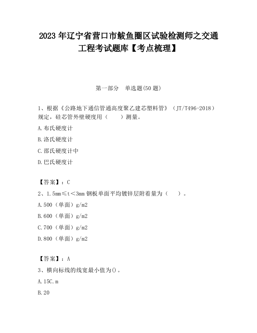 2023年辽宁省营口市鲅鱼圈区试验检测师之交通工程考试题库【考点梳理】