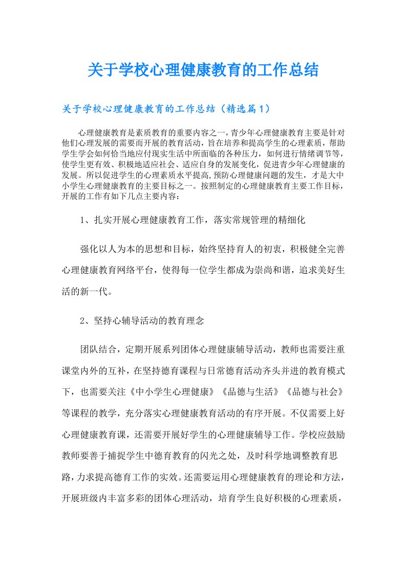 关于学校心理健康教育的工作总结